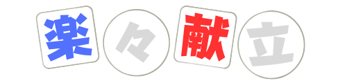 楽々献立